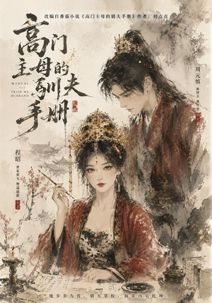 高门主母的驯夫手册（161集）大结局太过瘾了