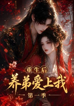 重生后养弟爱上我第一季（44集）第二季
