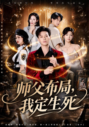 师父布局，我定生死（81集）短剧视频分享