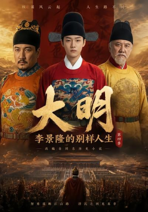 大明，李景隆的别样人生第四季（100集）在哪个平台看