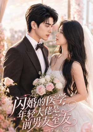 闪婚的医学年轻大佬是前男友室友（96集）短剧分享剧集
