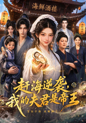 赶海逆袭，我的夫君是帝王（69集）短剧在哪里看