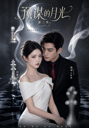 预谋的月光第二季（86集）短剧免费观看