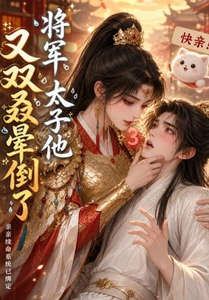 将军，太子他又双叒晕倒了（83集）古装短剧推荐