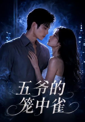五爷的笼中雀（72集）演员表
