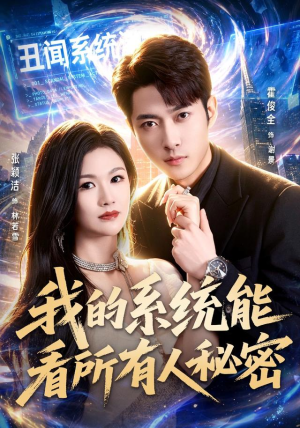 我的系统能看所有人秘密（80集）精彩不断免费看