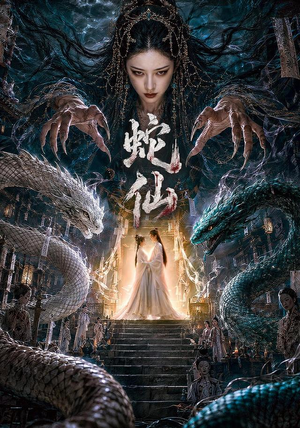蛇仙（70集）快来看短剧