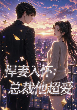 悍妻入怀：总裁他超爱（60集）免费短剧片段