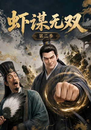 虾谋无双第二季（127集）无需会员轻松看