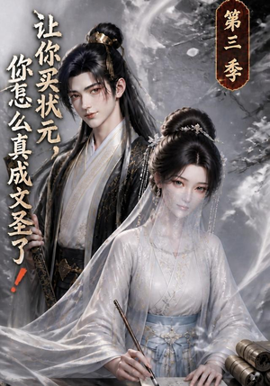 让你买状元，你怎么真成文圣了！第三季（72集）短剧推荐上热门