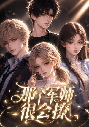 那个军师很会撩（40集）百度网盘资源