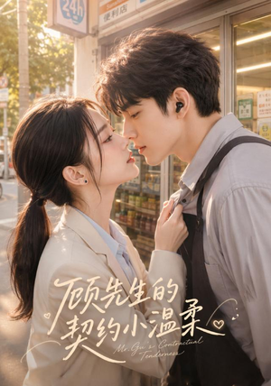 顾先生的契约小温柔（55集）热门短剧免费看
