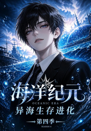 海洋纪元：异海生存进化第四季（110集）高清无码免费看