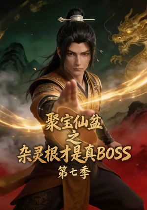 聚宝仙盆之杂灵根才是真BOSS第七季（129集）爆款短剧一起追