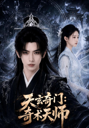 天玄奇门：奇术天师（55集）精彩短剧免费看
