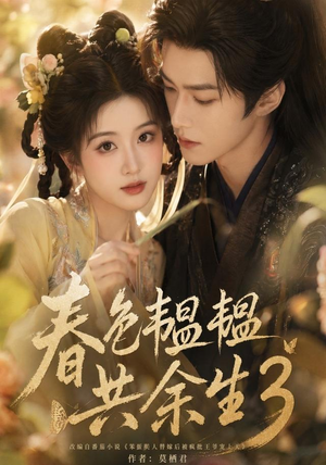 春色韫韫共余生3（100集）在线观看