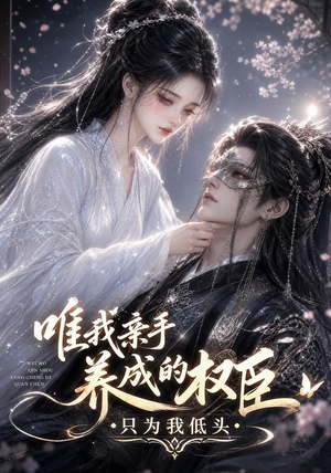 唯我亲手养成的权臣，只为我低头（95集）最新热剧免费看