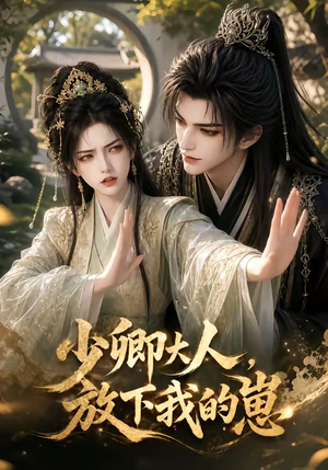 少卿大人，放下我的崽（55集）免费看