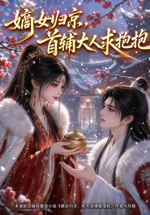 嫡女归京，首辅大人求抱抱（104集）最新热播短剧
