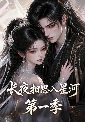 长夜相思入星河第一季（86集）全集在线看