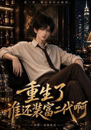 重生了谁还装富二代啊（81集）免费观看完整版