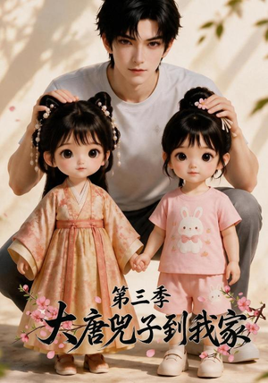 大唐兕子到我家（第三季）（90集）上热门短剧