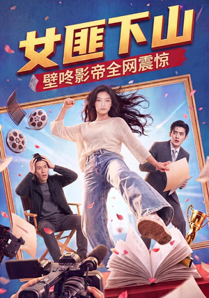 女匪下山壁咚影帝全网震惊（65集）免费观看全集