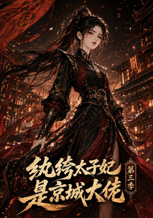纨绔太子妃是京城大佬第三季（40集）最新热门短剧