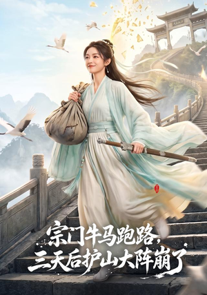 宗门牛马跑路，三天后护山大阵崩了（66集）短剧热门分享