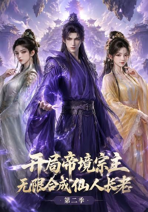开局帝境宗主，无限合成仙人长老：第二季（130集）夸克在线观看