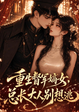 重生督军嫡女，总长大人别想逃（62集）全部免费看全集