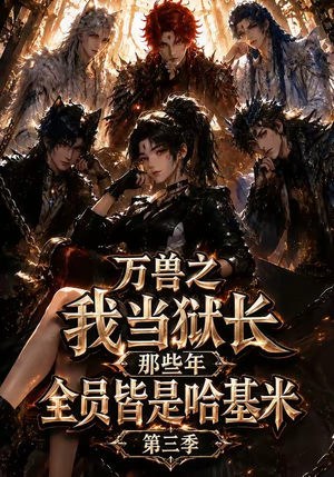 万兽之我当狱长那些年全员皆是哈基米第三季（100集）推荐好短剧