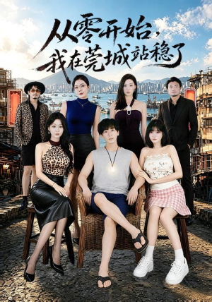 从零开始，我在莞城站稳了（86集）推荐你们也去看