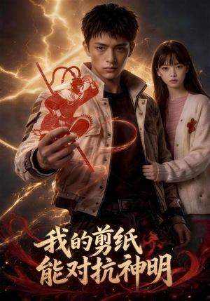 我的剪纸能对抗神明（43集）全集完整版