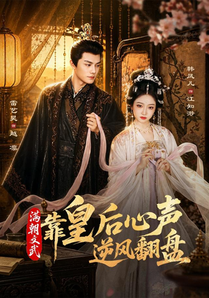 满朝文武靠皇后心声逆风翻盘（64集）每天短剧分享