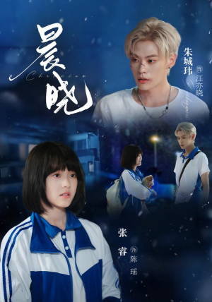 晨晓（80集）恋爱短剧分享