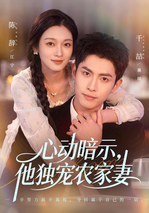 心动暗示，他独宠农家妻（92集）热播短剧排行榜