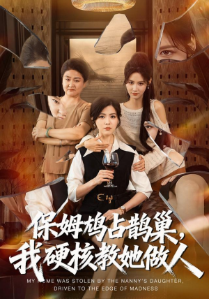 保姆鸠占鹊巢，我硬核教她做人（60集）短剧免费分享