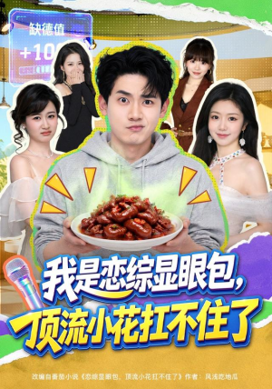 我是恋综显眼包，顶流小花扛不住了（80集）最新上映免费看