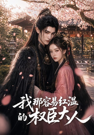 我那容易红温的权臣大人（70集）全集完整版