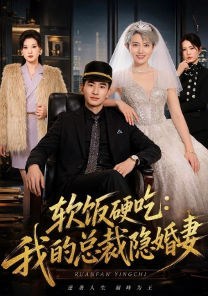 软饭硬吃：我的总裁隐婚妻（87集）独家短剧免费看