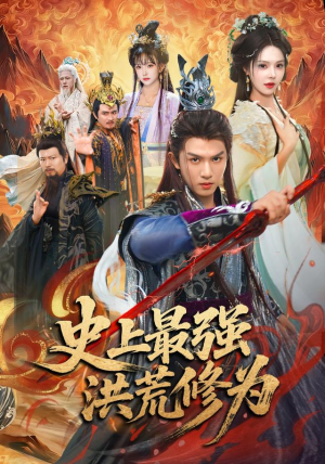 史上最强洪荒修为（80集）免费版