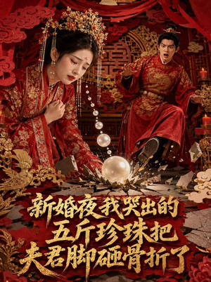 新婚夜，我哭出的五斤珍珠把夫君脚砸骨折了（50集）排行榜前十短剧