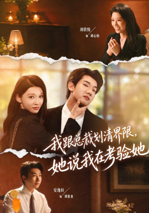我跟总裁划清界限，她说我在考验她（69集）短剧视频分享