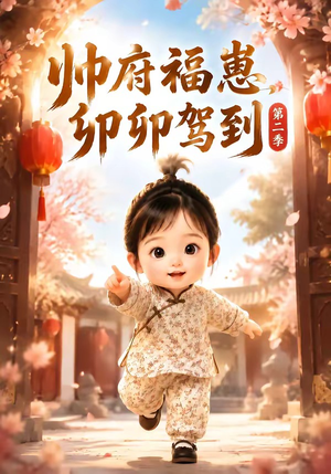 帅府福崽，卯卯驾到第二季（70集）在哪个平台能看