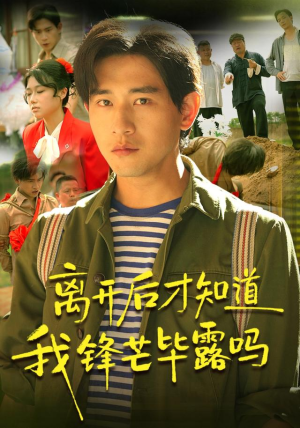 离开后才知道我锋芒毕露吗（87集）爆款短剧抢先看