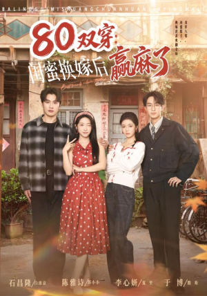 双穿：闺蜜换嫁后赢麻了（80集）在线看免费版