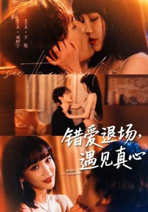 错爱退场，遇见真心（82集）哪个网站可以看