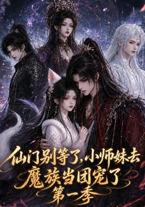 仙门别等了，小师妹去魔族当团宠了第一季（120集）免费观看就是爽
