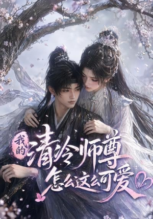 我的清冷师尊怎么这么可爱（56集）在哪看是免费的